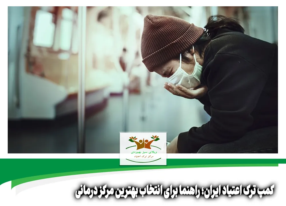 کمپ ترک اعتیاد ایران