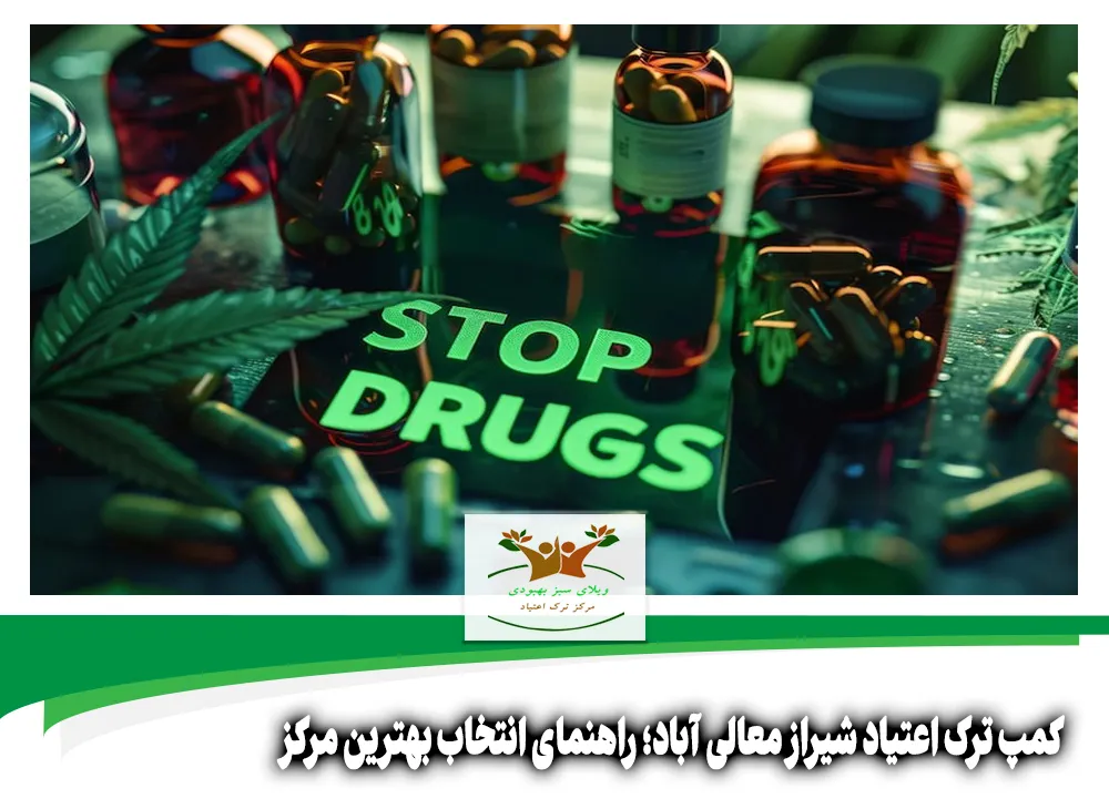 کمپ ترک اعتیاد شیراز معالی آباد