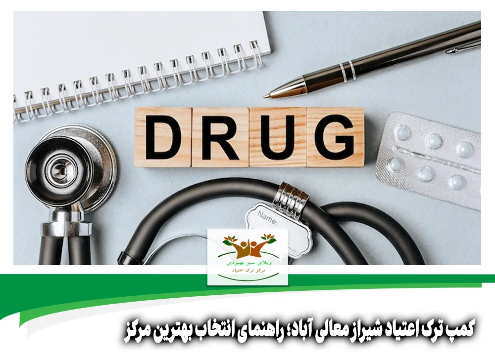 کمپ ترک اعتیاد شیراز معالی آباد