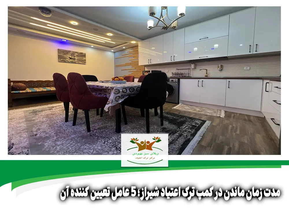مدت زمان ماندن در کمپ ترک اعتیاد شیراز