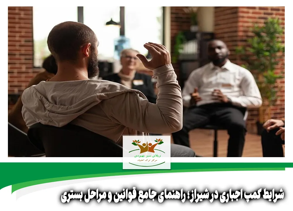 شرایط کمپ اجباری در شیراز
