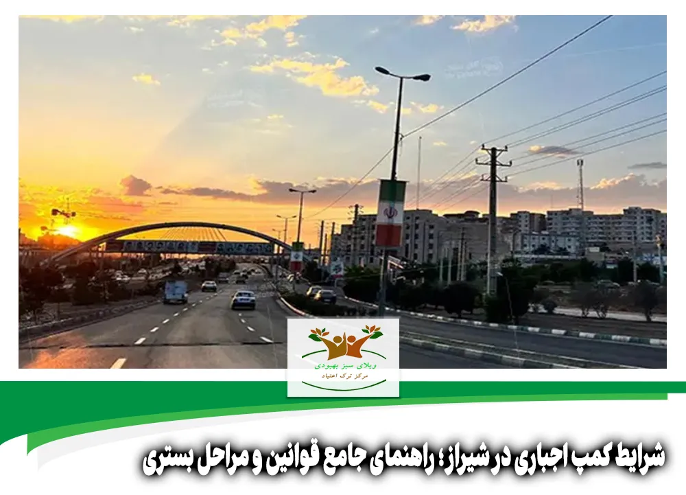 شرایط کمپ اجباری در شیراز