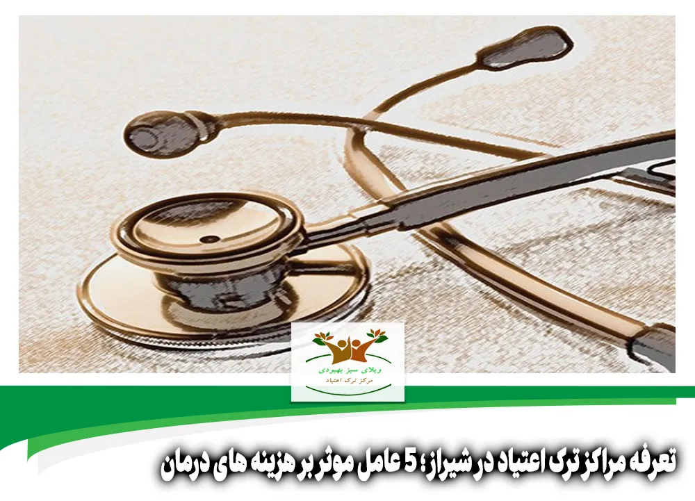 تعرفه مراکز ترک اعتیاد در شیراز
