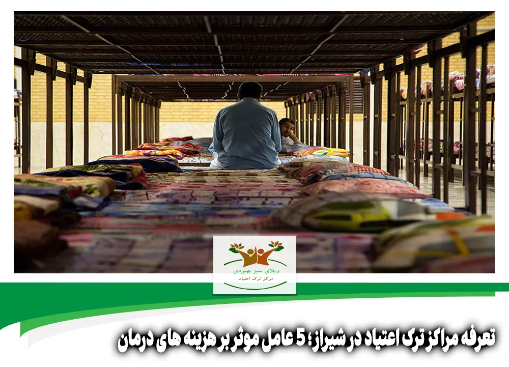 تعرفه مراکز ترک اعتیاد در شیراز