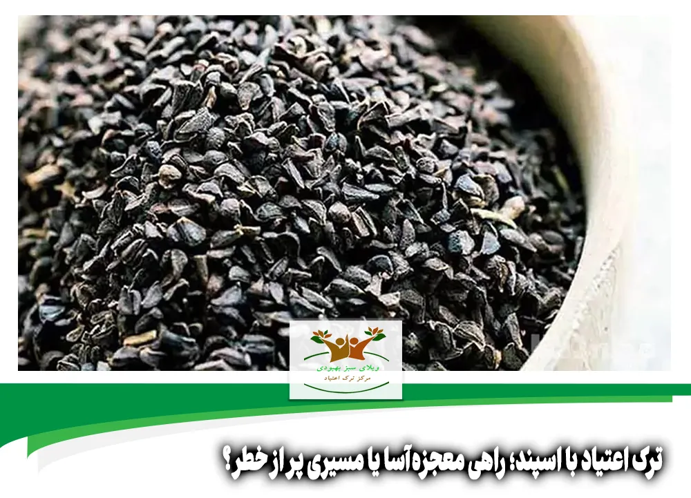 ترک اعتیاد با اسپند