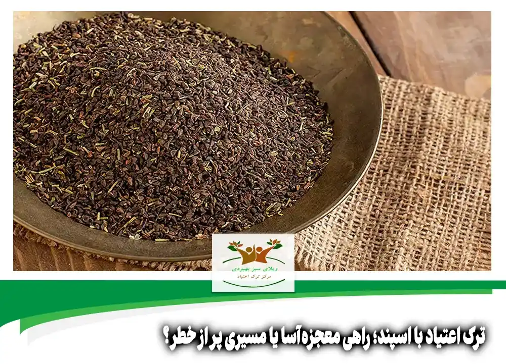ترک اعتیاد با اسپند