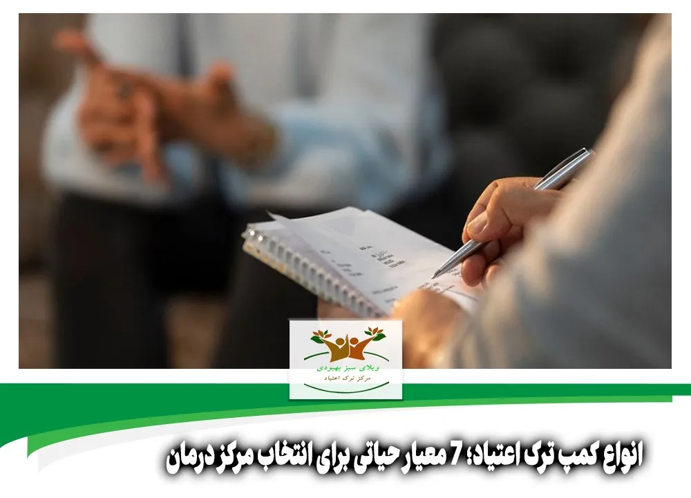 انواع کمپ ترک اعتیاد