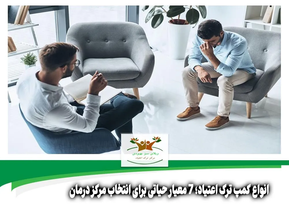 انواع کمپ ترک اعتیاد