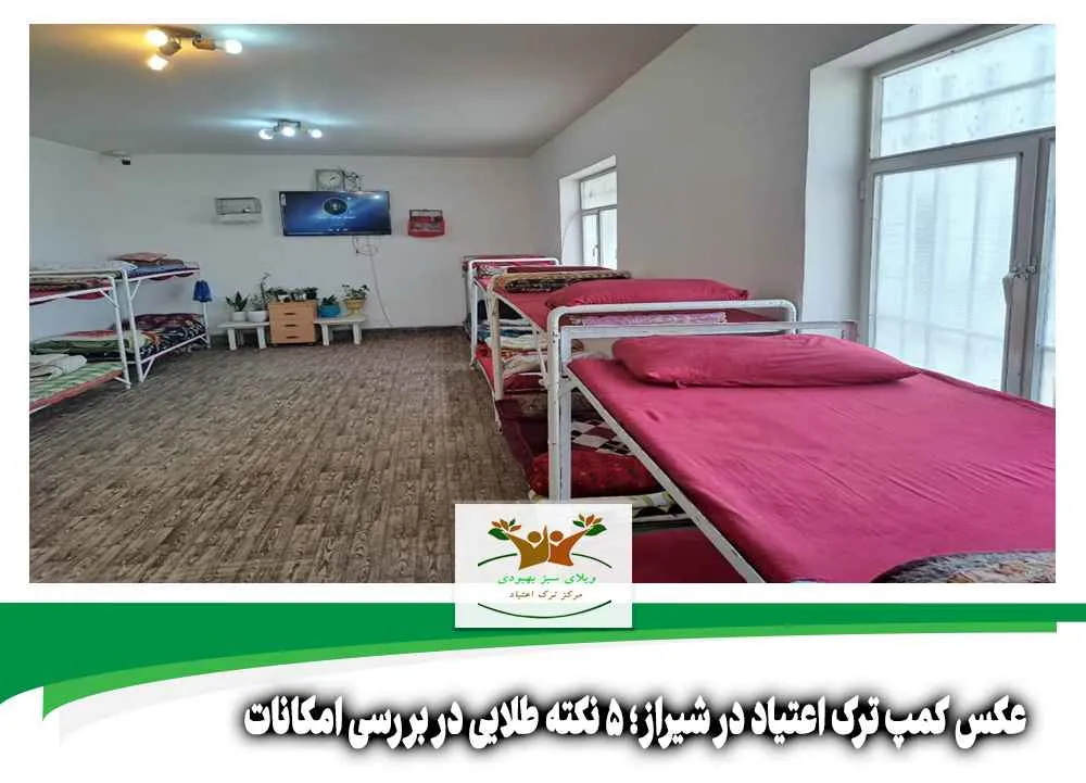 عکس کمپ ترک اعتیاد در شیراز