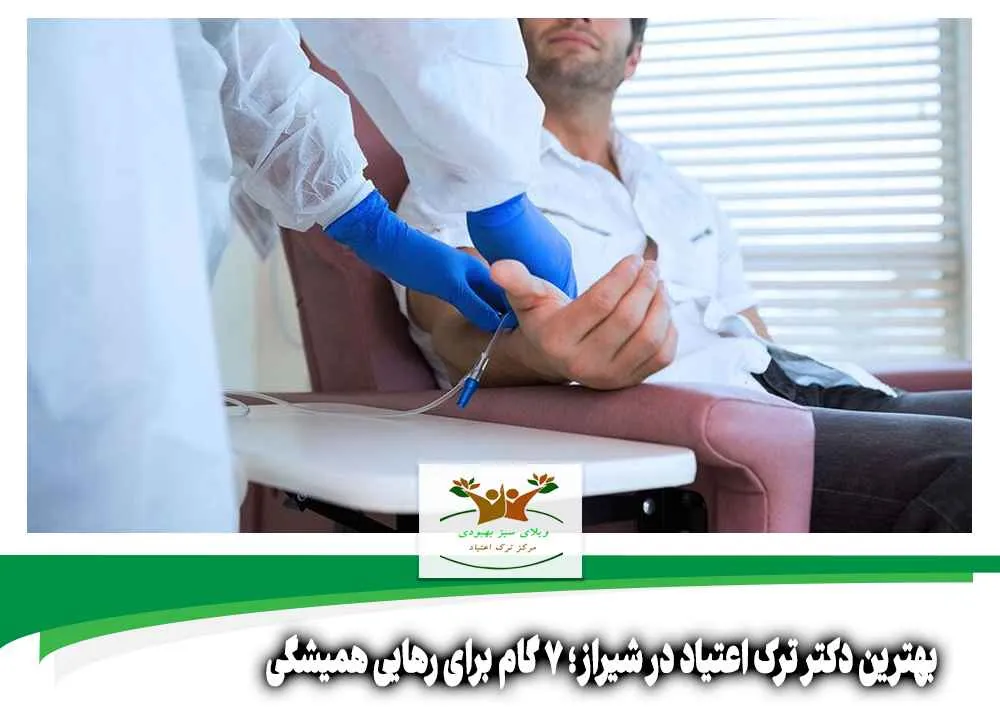 بهترین دکتر ترک اعتیاد در شیراز