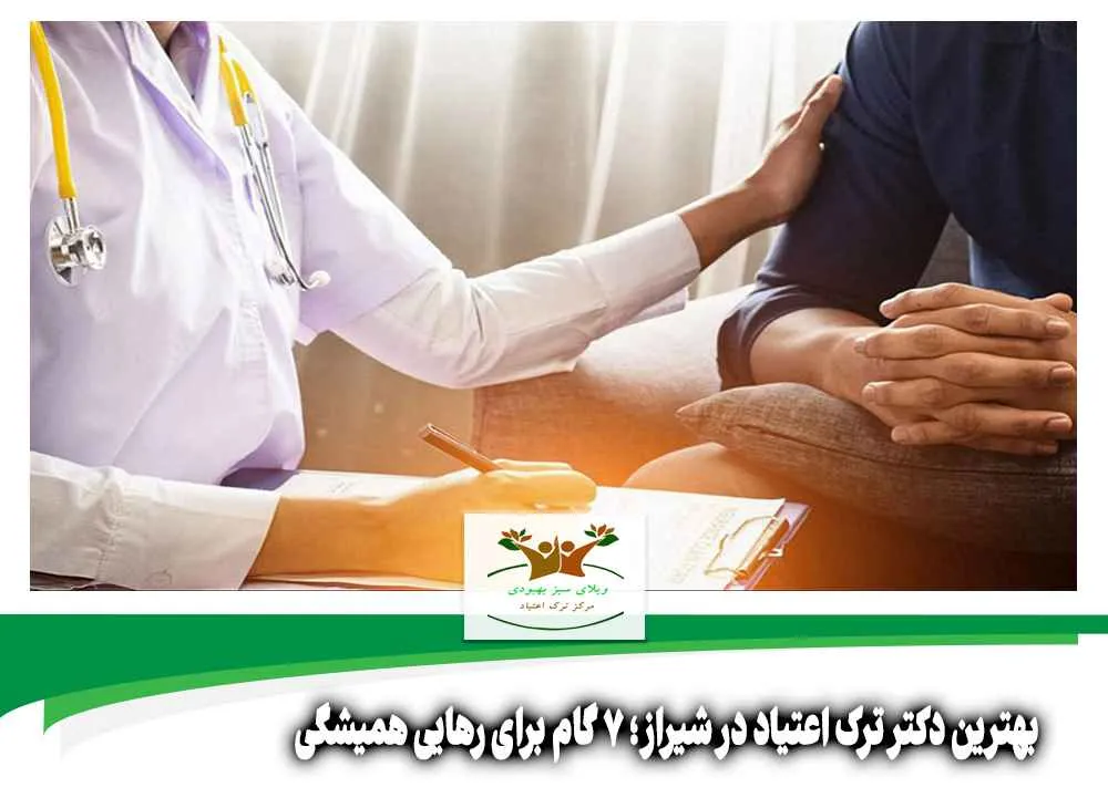 بهترین دکتر ترک اعتیاد در شیراز