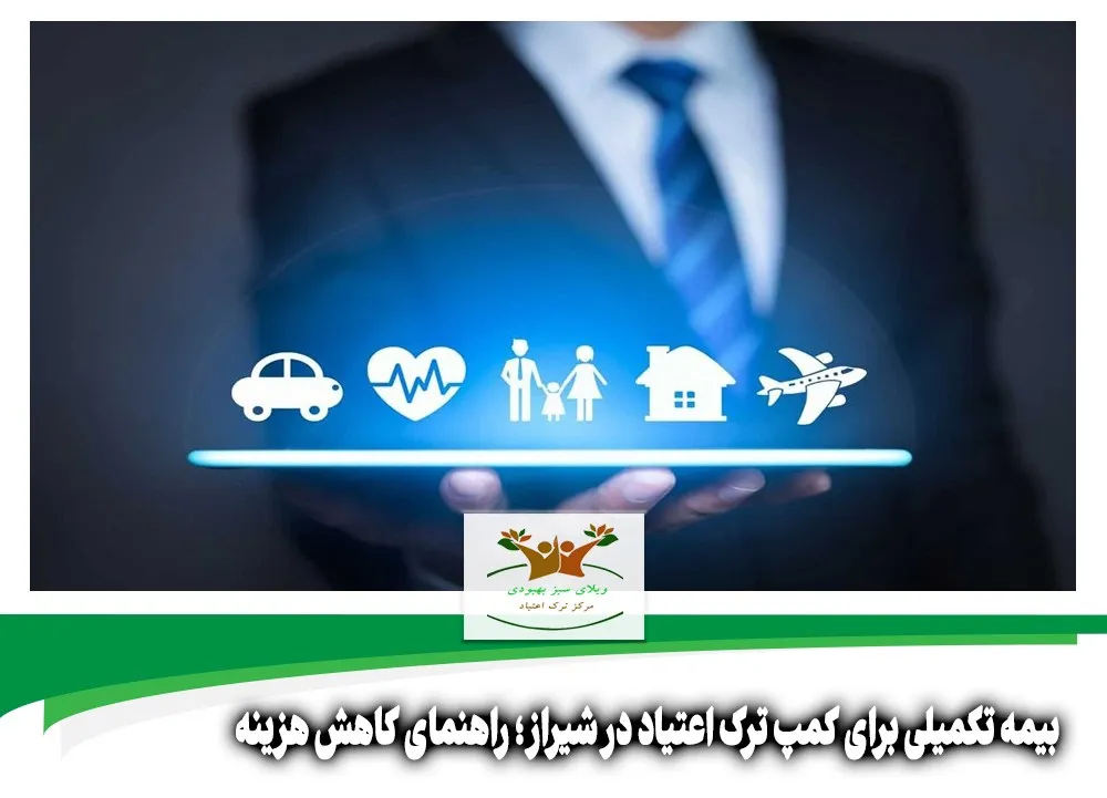 بیمه تکمیلی برای کمپ ترک اعتیاد در شیراز