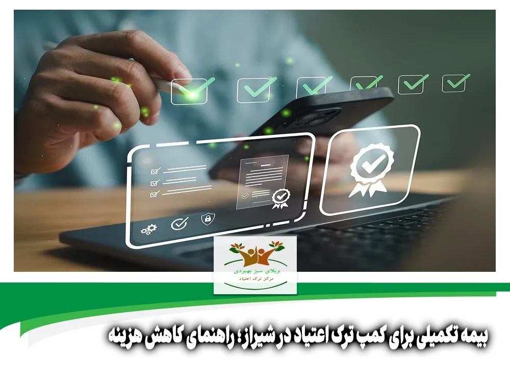 بیمه تکمیلی برای کمپ ترک اعتیاد در شیراز