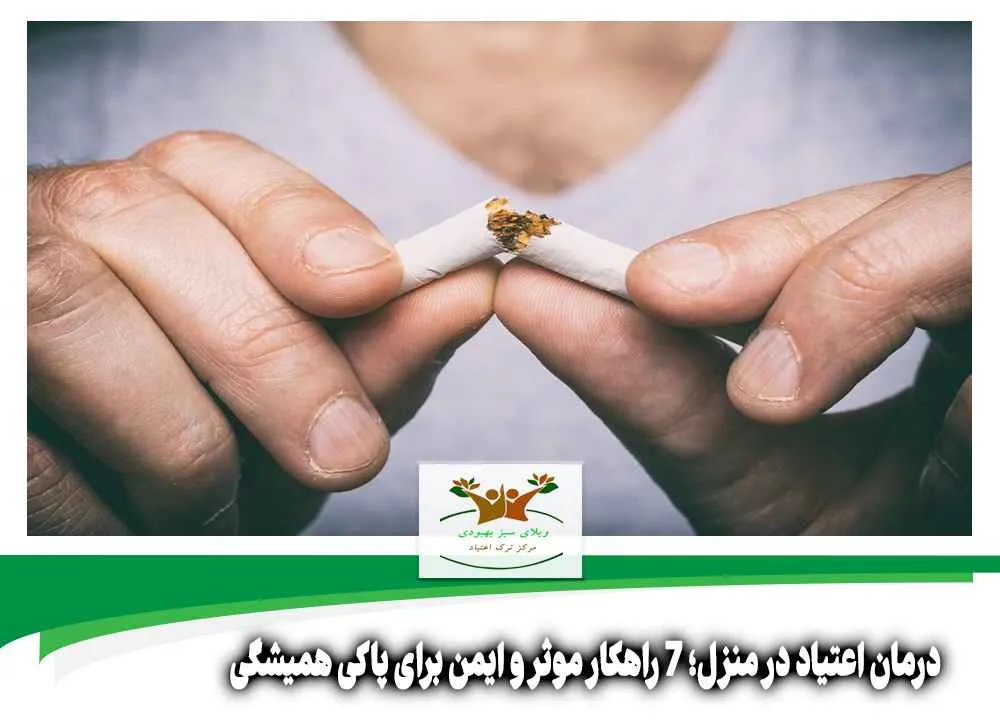 درمان اعتیاد در منزل