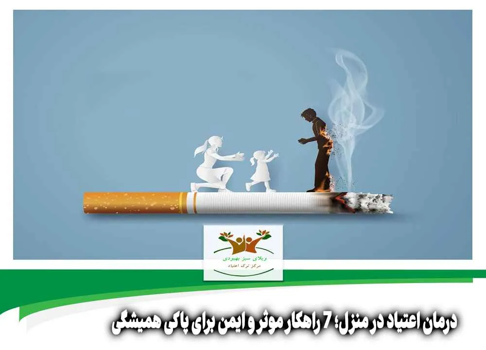 درمان اعتیاد در منزل