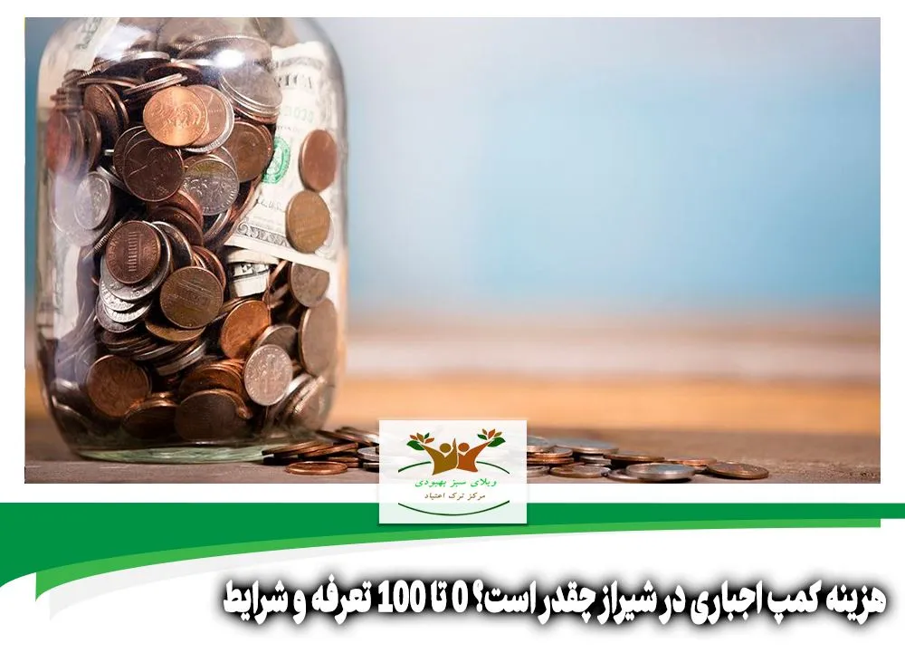 هزینه کمپ اجباری در شیراز چقدر است
