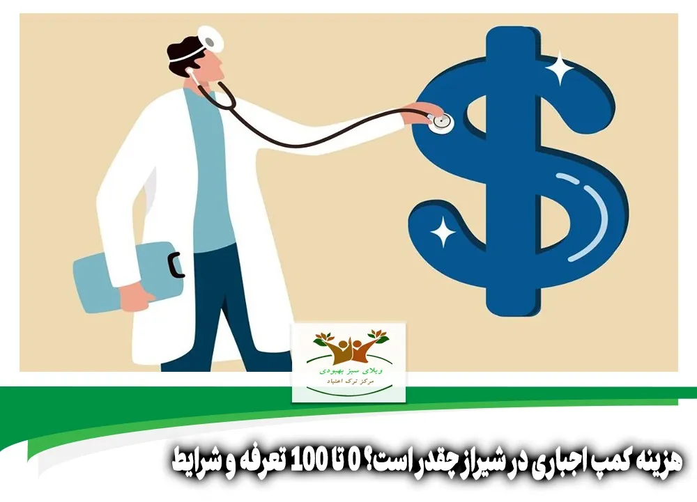هزینه کمپ اجباری در شیراز چقدر است