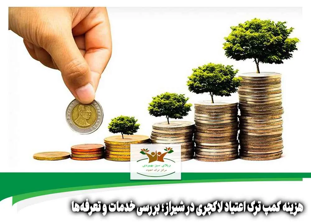 هزینه کمپ ترک اعتیاد لاکچری در شیراز