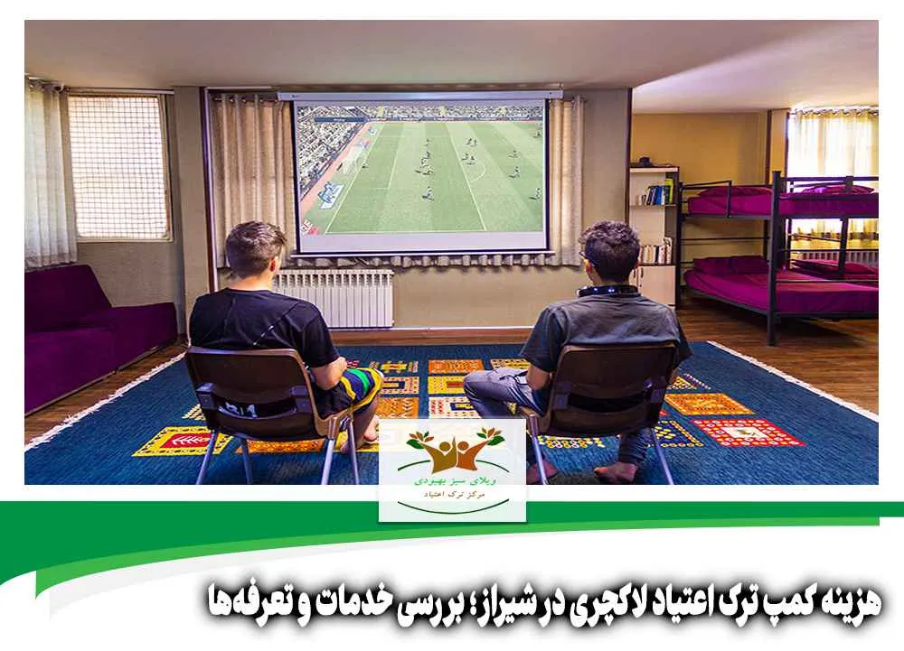 هزینه کمپ ترک اعتیاد لاکچری در شیراز