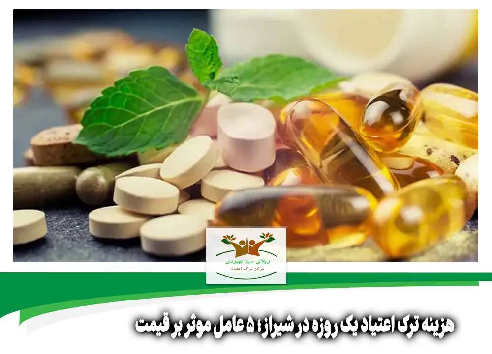 هزینه ترک اعتیاد یک روزه در شیراز