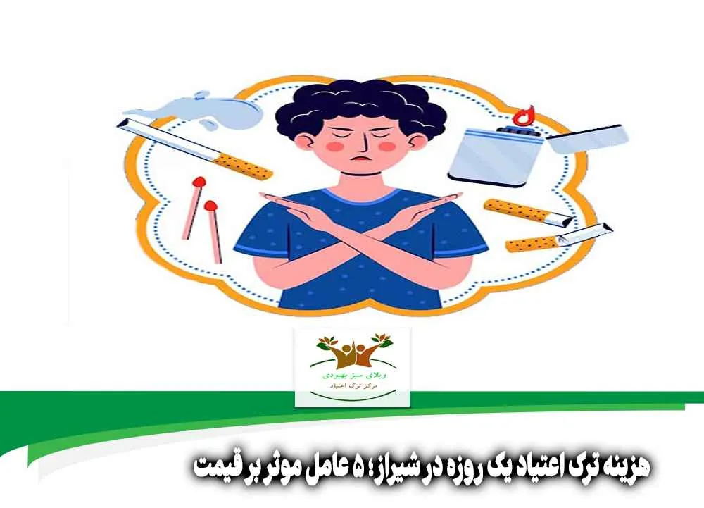 هزینه ترک اعتیاد یک روزه در شیراز