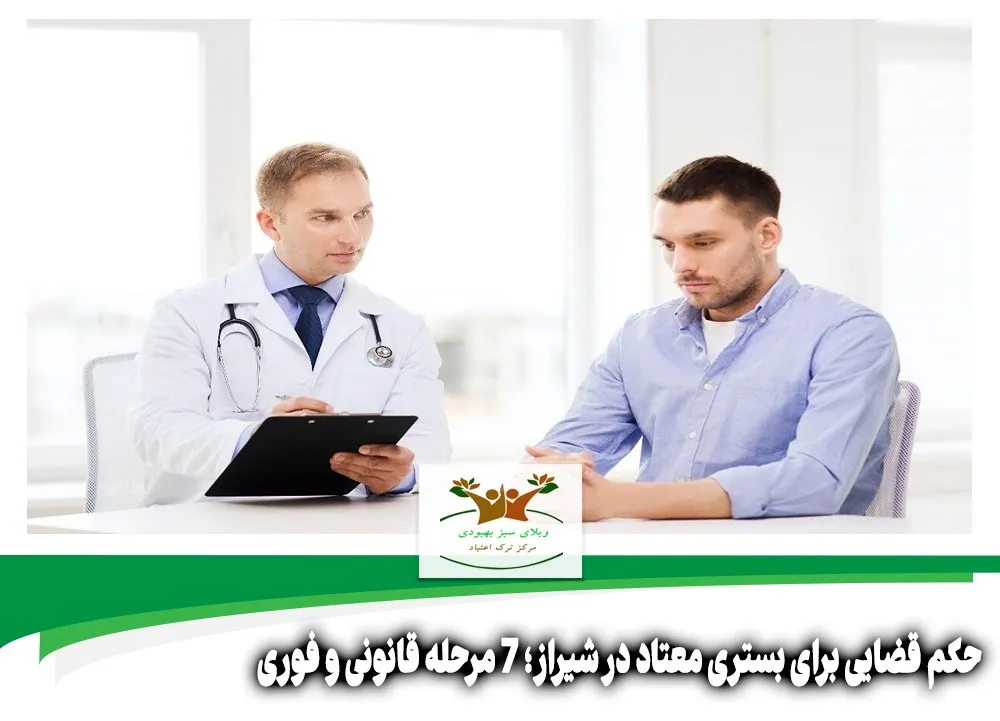 حکم قضایی برای بستری معتاد در شیراز