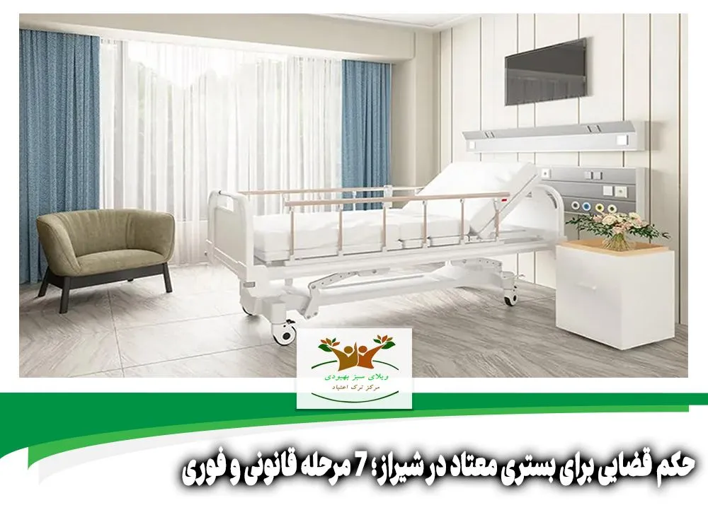 حکم قضایی برای بستری معتاد در شیراز