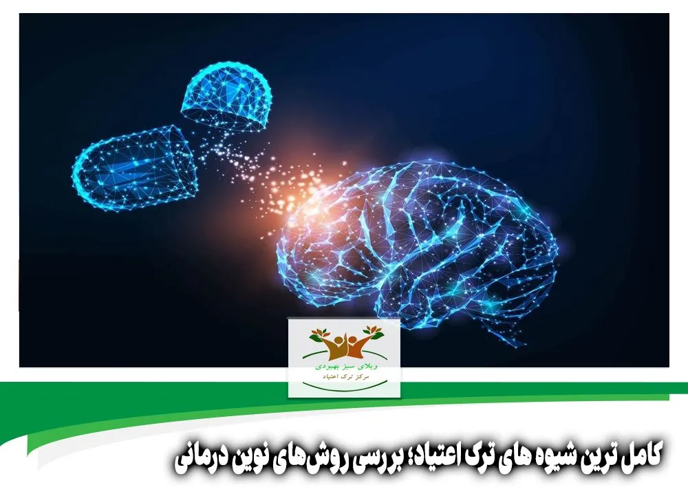 کامل ترین شیوه های ترک اعتیاد