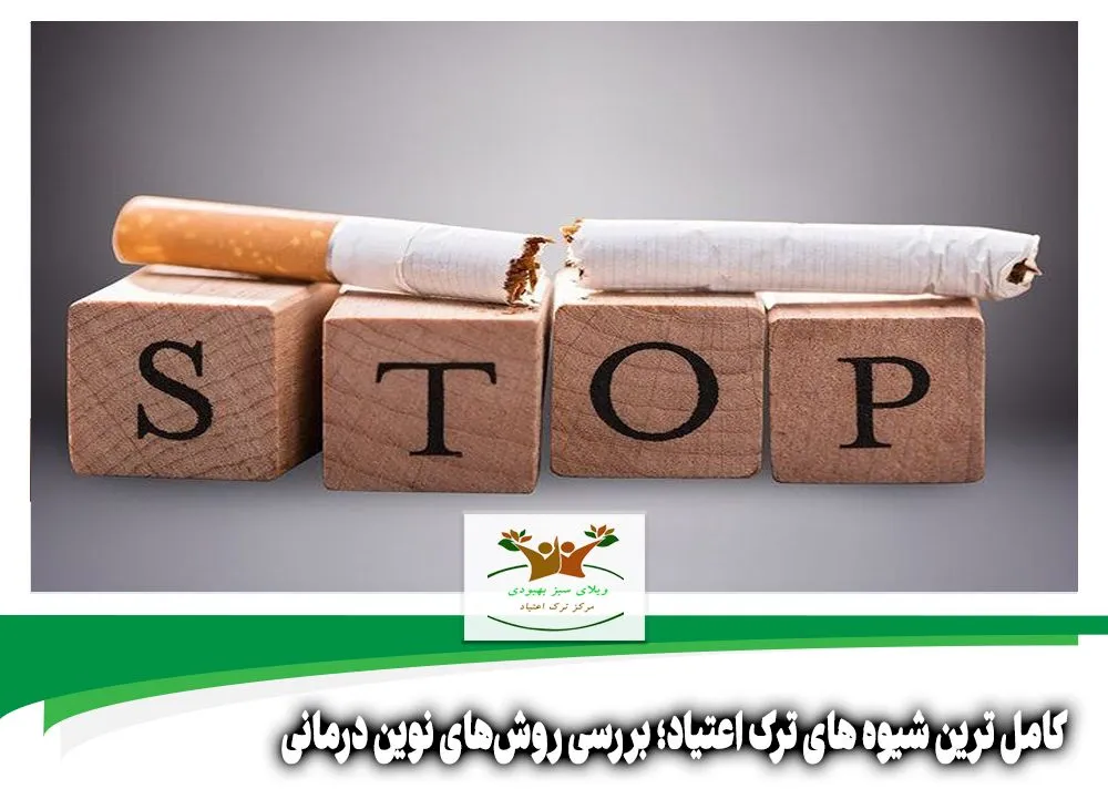 کامل ترین شیوه های ترک اعتیاد