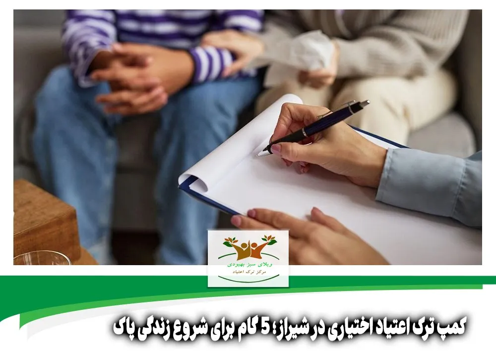 کمپ ترک اعتیاد اختیاری در شیراز