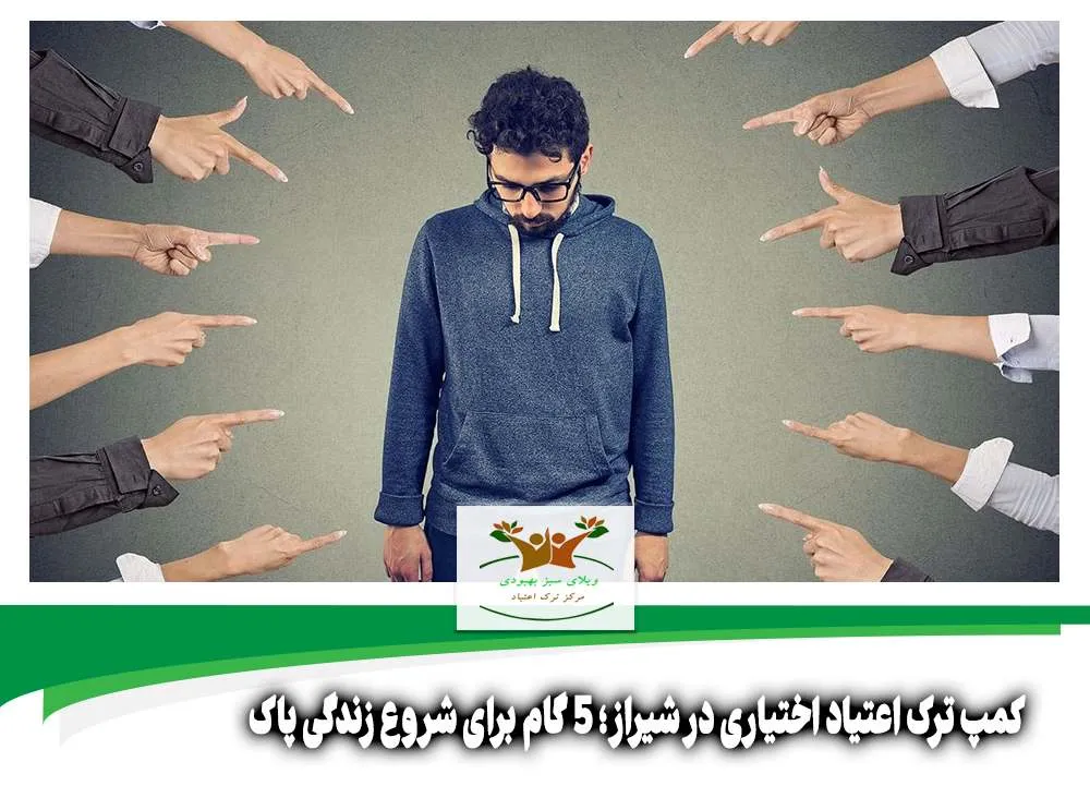کمپ ترک اعتیاد اختیاری در شیراز