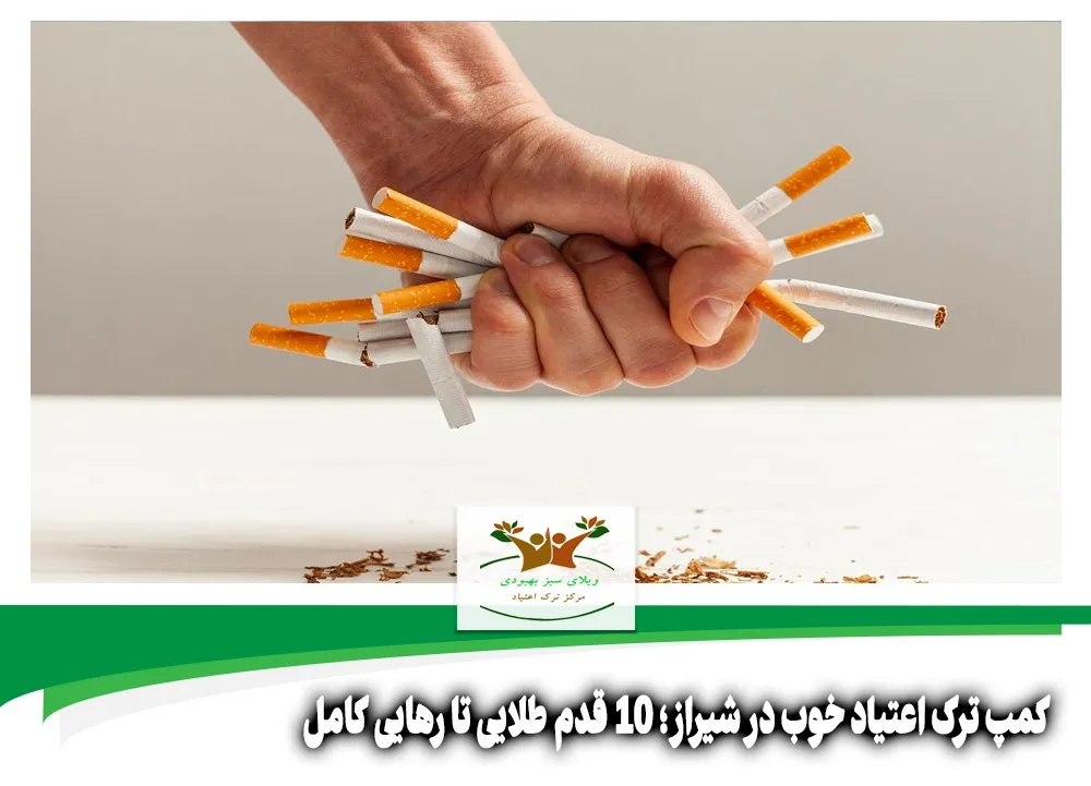 کمپ ترک اعتیاد خوب در شیراز