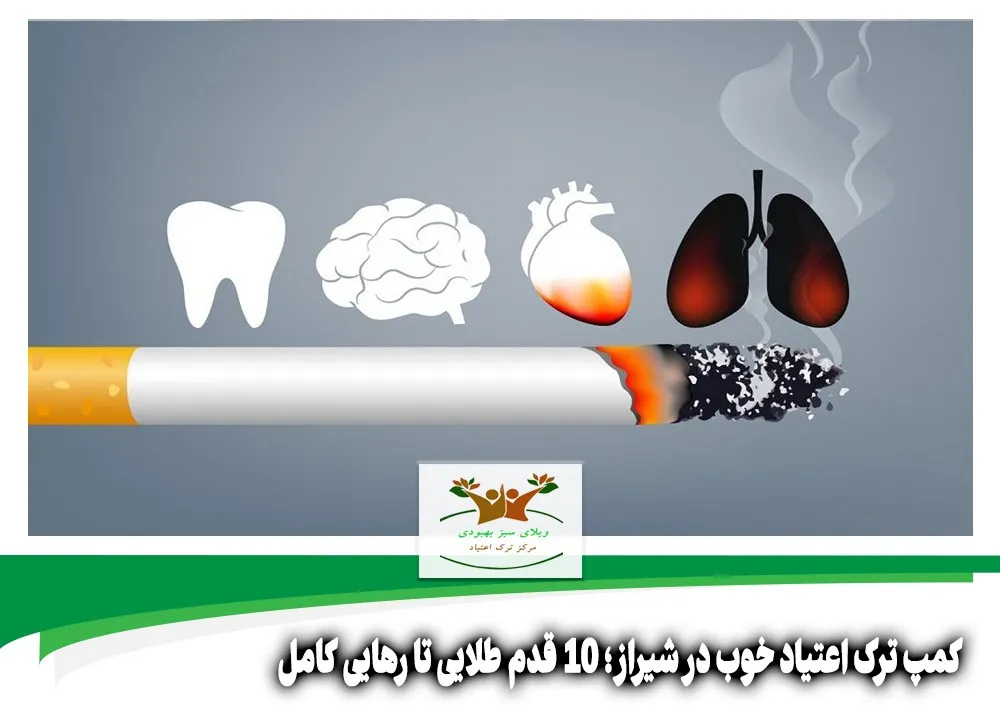کمپ ترک اعتیاد خوب در شیراز
