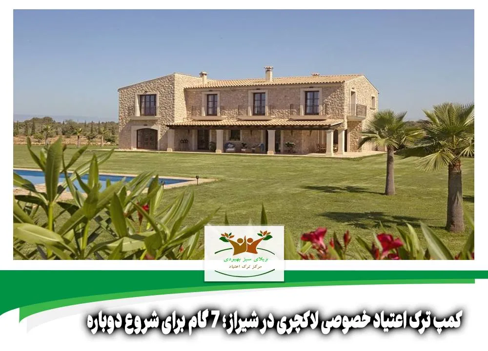 کمپ ترک اعتیاد خصوصی لاکچری در شیراز