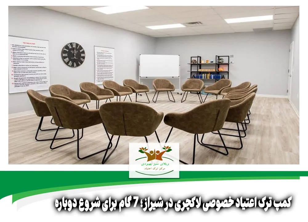 کمپ ترک اعتیاد خصوصی لاکچری در شیراز