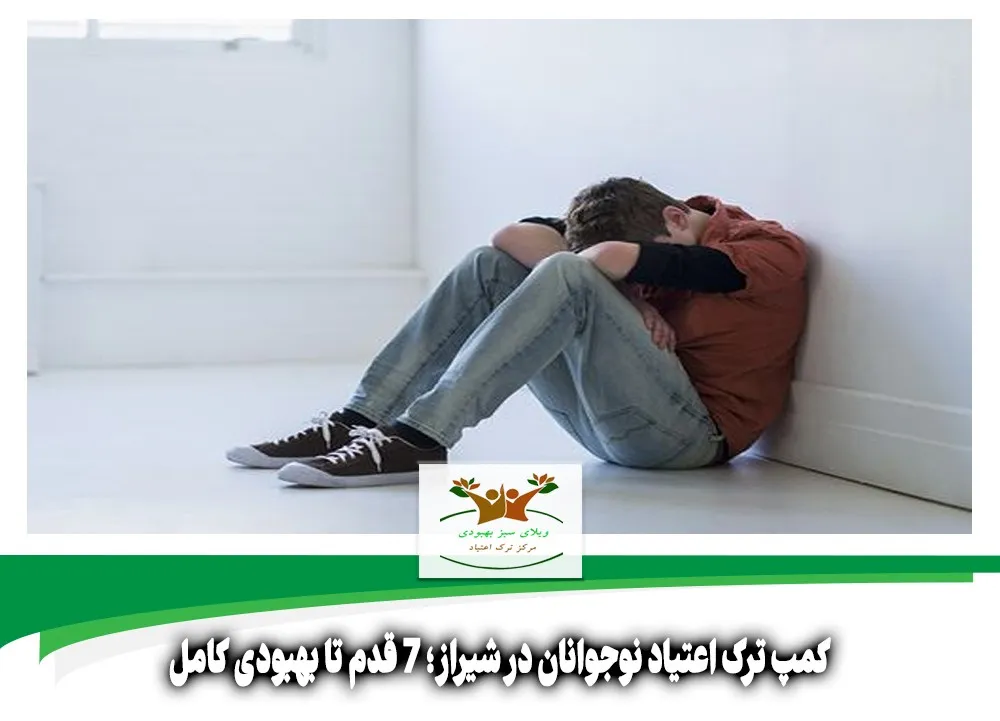 کمپ ترک اعتیاد نوجوانان در شیراز