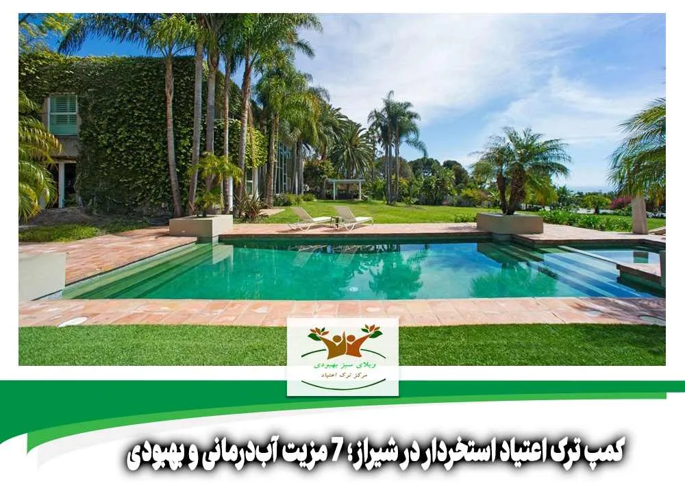 کمپ ترک اعتیاد استخردار در شیراز