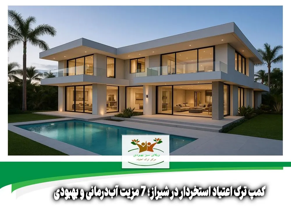 کمپ ترک اعتیاد استخردار در شیراز