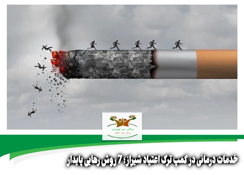 خدمات درمانی در کمپ ترک اعتیاد شیراز