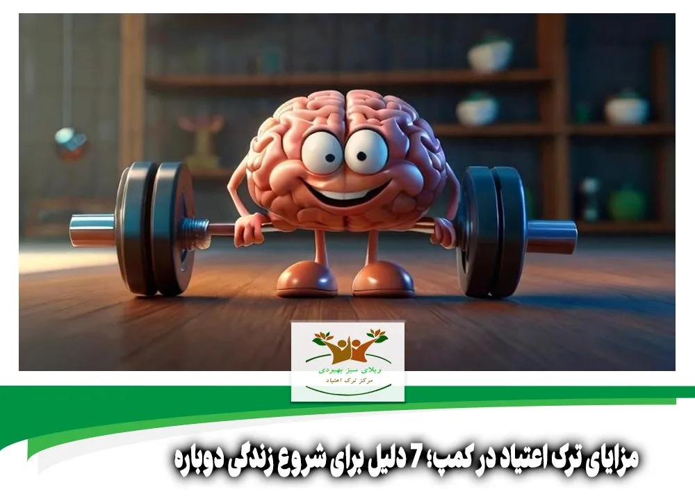 مزایای ترک اعتیاد در کمپ