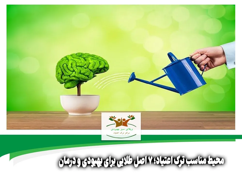 محیط مناسب ترک اعتیاد