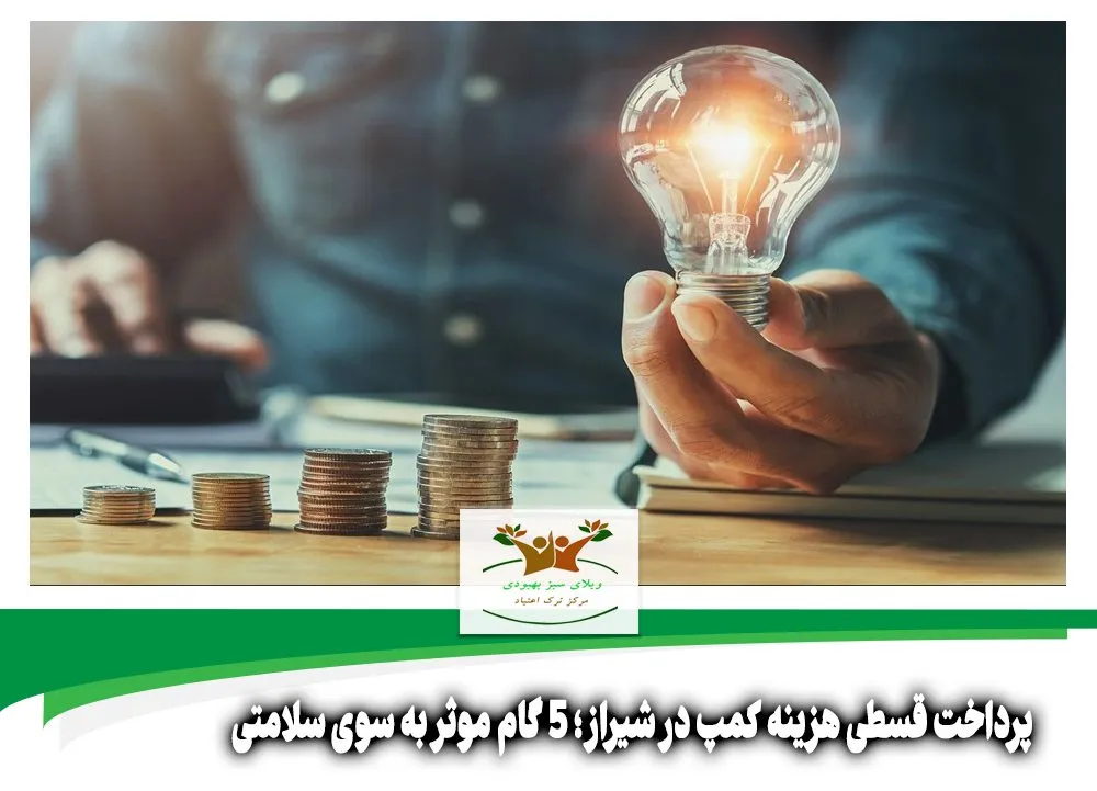 پرداخت قسطی هزینه کمپ در شیراز