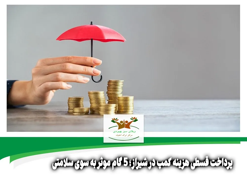 پرداخت قسطی هزینه کمپ در شیراز