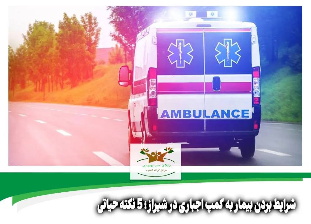 شرایط بردن بیمار به کمپ اجباری در شیراز