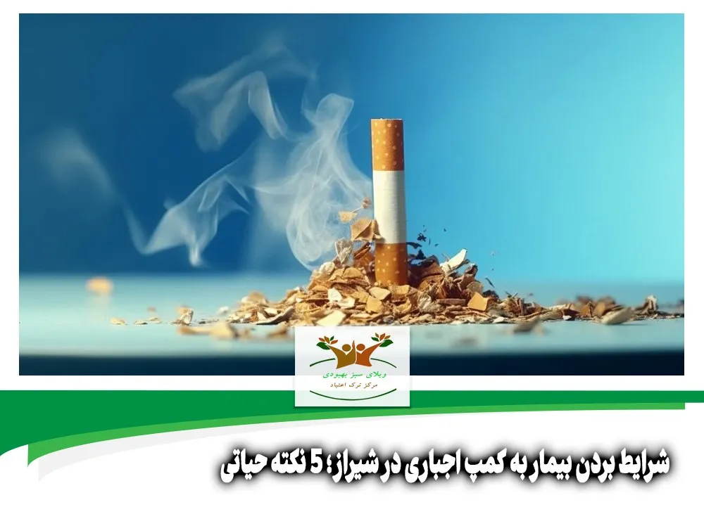 شرایط بردن بیمار به کمپ اجباری در شیراز