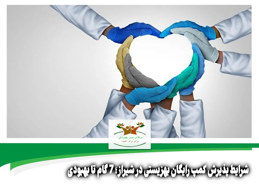 شرایط پذیرش کمپ رایگان بهزیستی در شیراز
