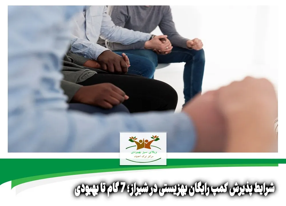 شرایط پذیرش کمپ رایگان بهزیستی در شیراز