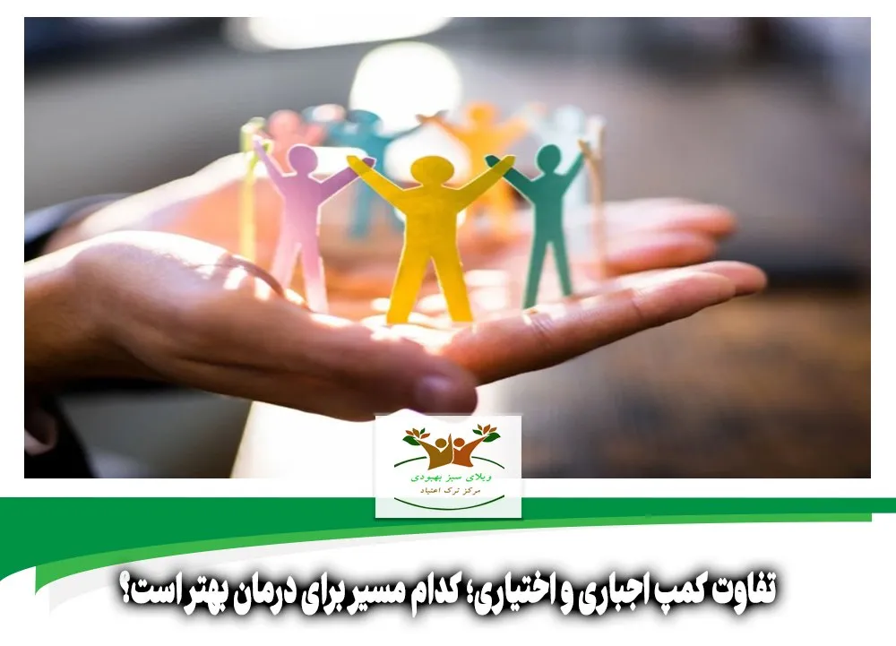 تفاوت کمپ اجباری و اختیاری
