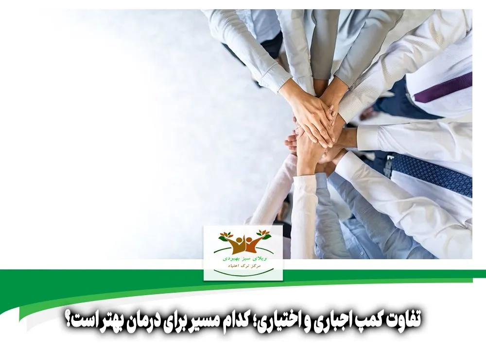 تفاوت کمپ اجباری و اختیاری