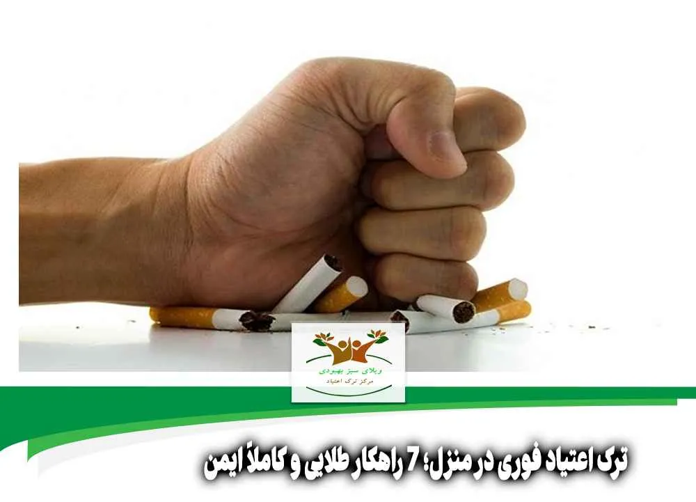 ترک اعتیاد فوری در منزل